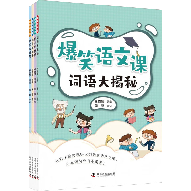 爆笑语文课(全4册) 科学普及出版社 林晓慧 编 让孩子轻松涨知识的语文语法之旅,从此词句学习不用愁!/ 育儿其他