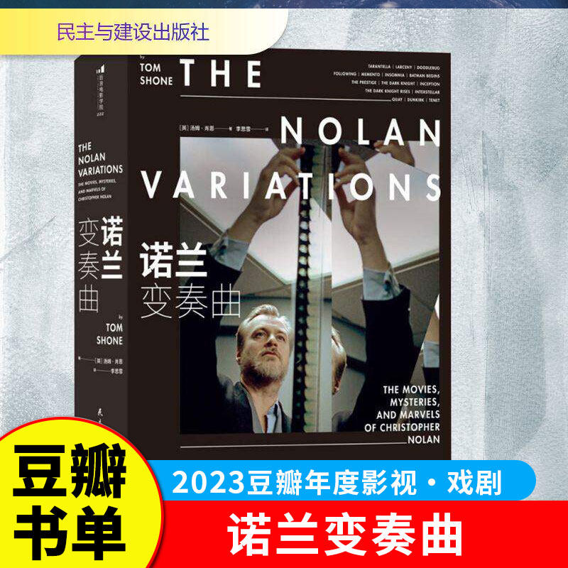 2023豆瓣书单】诺兰变奏曲 奥本海默盗梦空间全球商业片导演诺兰电影全书 电影传记赏析 影视艺术收藏书籍 外国小说 G