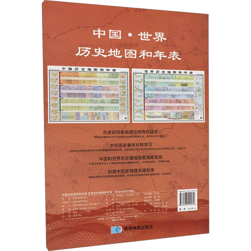 中国·世界历史地图和年表 学生专用大字版 星球地图出版社 星球地图出版社 著 一般用中国地图/世界地图图片
