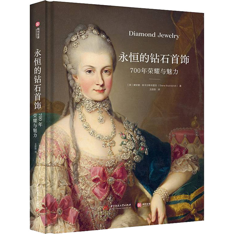 永恒的钻石首饰 700年荣耀与魅力 华中科技大学出版社 (英)黛安娜·斯卡尔斯布里克 著 王歆韵 译 收藏鉴赏