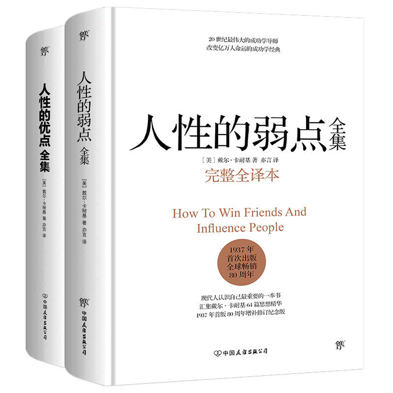 人的弱点全集+人的优点全集（套装共2册！收录卡耐基115篇初始手稿思想精华）[美]戴尔?卡耐基  创美工厂出品中国友谊出版公司