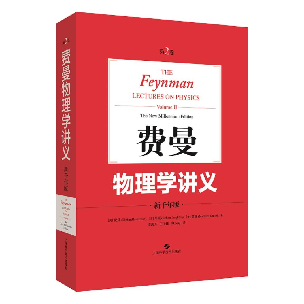 费曼物理学讲义 第2卷 新千年版[美]费曼(Richard Feynman) 、[美]莱顿(Robert Leighton) 、[美]桑兹(Matthew Sands)