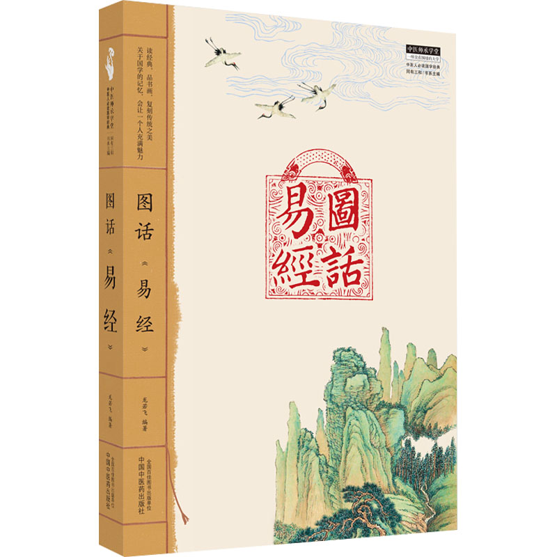 图话《易经》 中国中医药出版社 龙若飞 编 中医