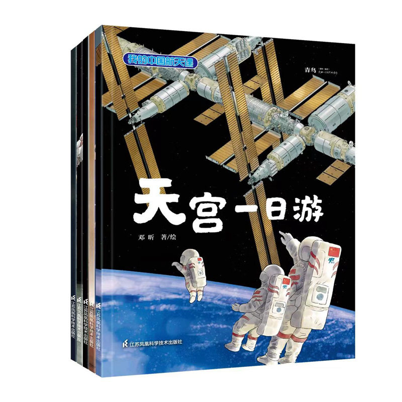 我的中国航天课（孙俪倾情！套装5本）邓昕江苏凤凰科学技术出版社儿童读物/童书/绘本/图画书/少儿动漫书