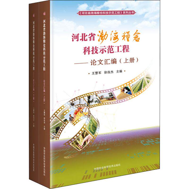河北省渤海粮仓科技示范工程——论文汇编(2册) 中国农业科学技术出版社 王慧军,徐俊杰 编 农业基础科学