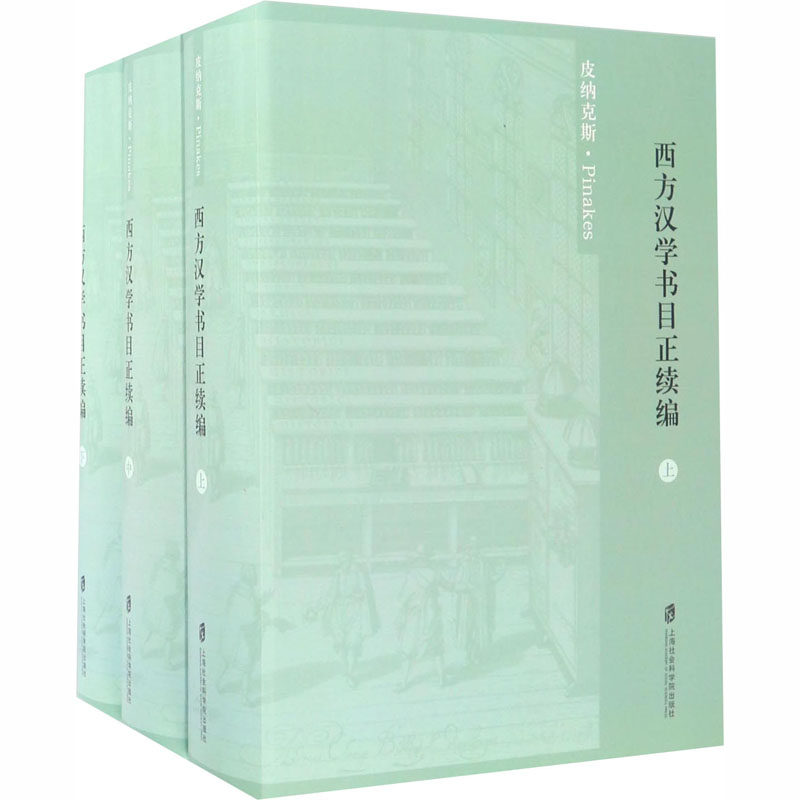 西方汉学书目正续编(全3册) 上海社会科学院出版社有限公司 (法)亨利·考狄,袁同礼 编 上海社会科学院出版社