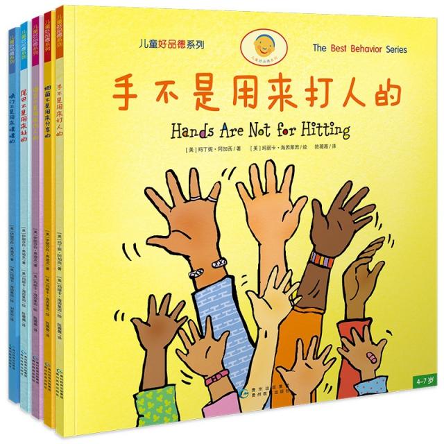 手不是用来打人的(儿童好品德系列,全5册)(美)伊丽莎白·弗迪克贵州教育出版社儿童读物/童书/绘本/图画书/少儿动漫书