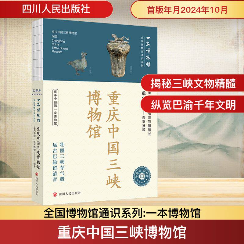 重庆中国三峡博物馆 四川人民出版社 重庆中国三峡博物馆 编