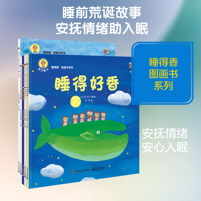 深见春夫"睡得香"图画书系列(全5册) 电子工业出版社 (日)深见春夫 著 彭懿 译 绘本/图画书/少儿动漫书
