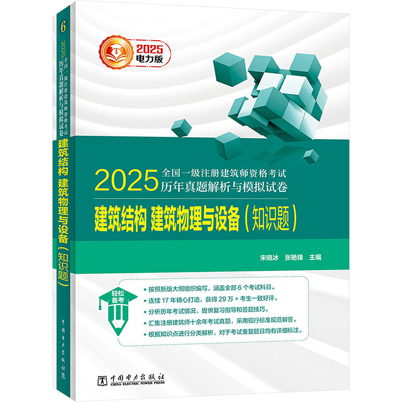 2025全国一级注册建筑师资格考试历年真题解析与模拟试卷 建筑结构、建筑物理与设备(知识题) 电力版 中国电力出版社
