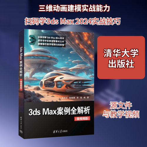 3ds Max案例全解析(微视频版)