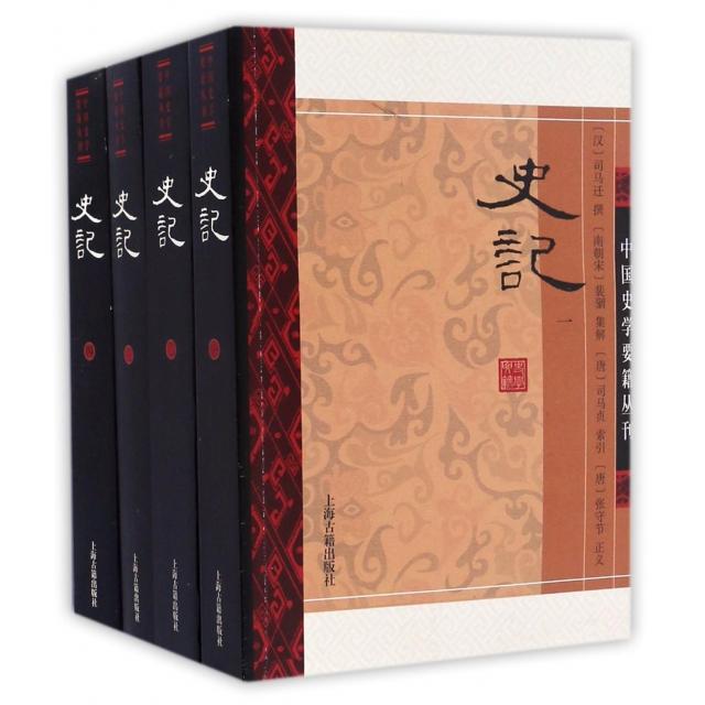 史记(共4册)/中国史学要籍丛刊[汉]司马迁 撰 [南朝宋]裴骃 集解 [唐]司马贞 索引 [唐]张守节 正义上海古籍出版社