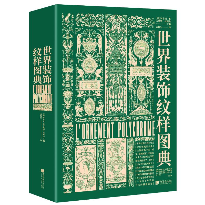 世界装饰纹样图典 中国画报出版社 (法)阿尔贝·奥古斯特·拉西内 编 袁俊生 译