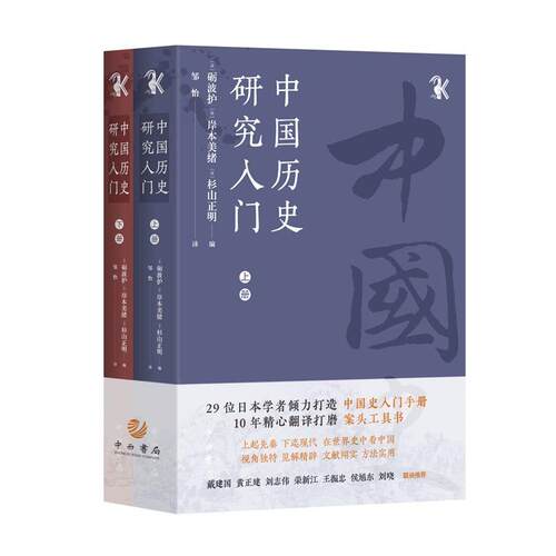 中国历史研究入门(全二册)[日]砺波护 [日]岸本美绪 [日]杉山正明 【译者】：邹怡译中西书局历史/史学理论