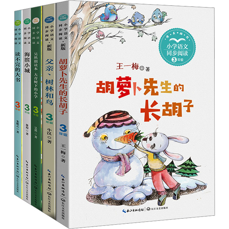 3年级上册——小学语文同步阅读(胡萝卜先生的长胡子+父亲、树林和鸟+大大青树下的小学+海滨小城+读不完的大书)(全5册)