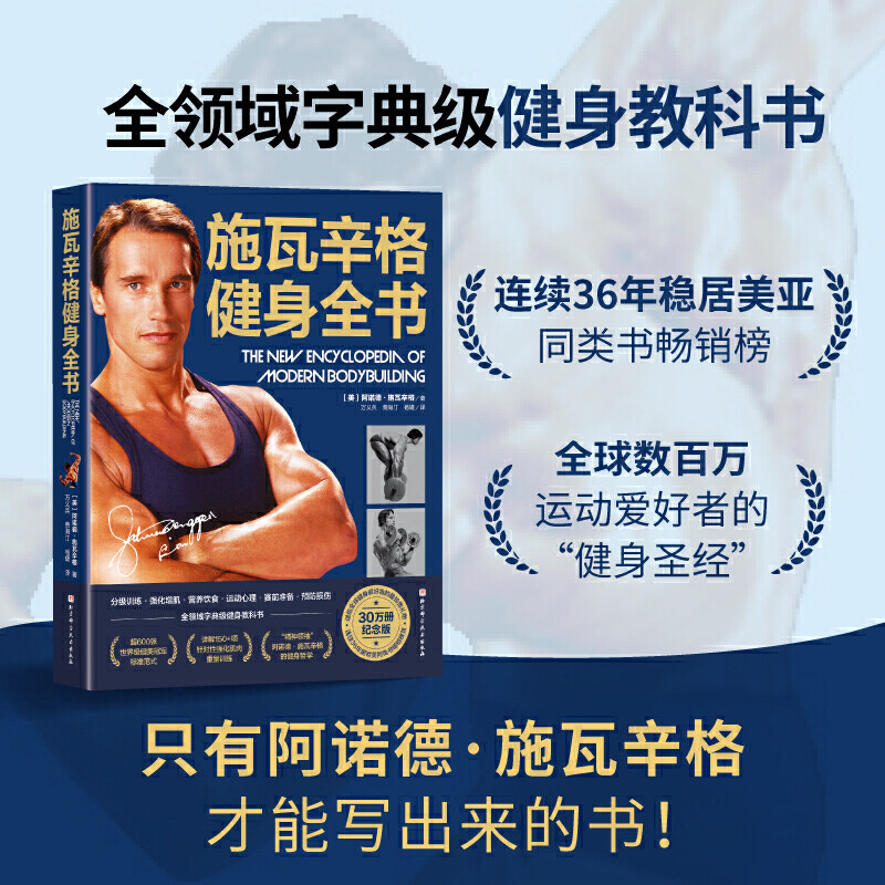 施瓦辛格健身全书 中文版 美国人的健身 健身锻炼运动 健身书籍教程 健身教练囚徒健身无器械健身无机械书籍 正版K