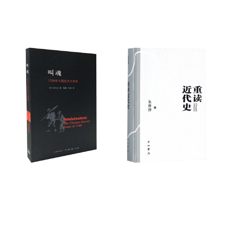 叫魂:1768年中国妖术大恐慌+重读近代史 上海三联书店等 孔飞力 著 陈兼//刘昶 译等 中国通史