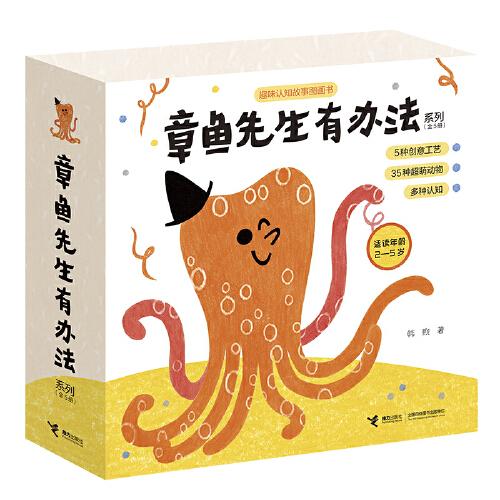 章鱼先生有办法系列(全5册)韩煦接力出版社启蒙认知书/黑白卡/识字卡