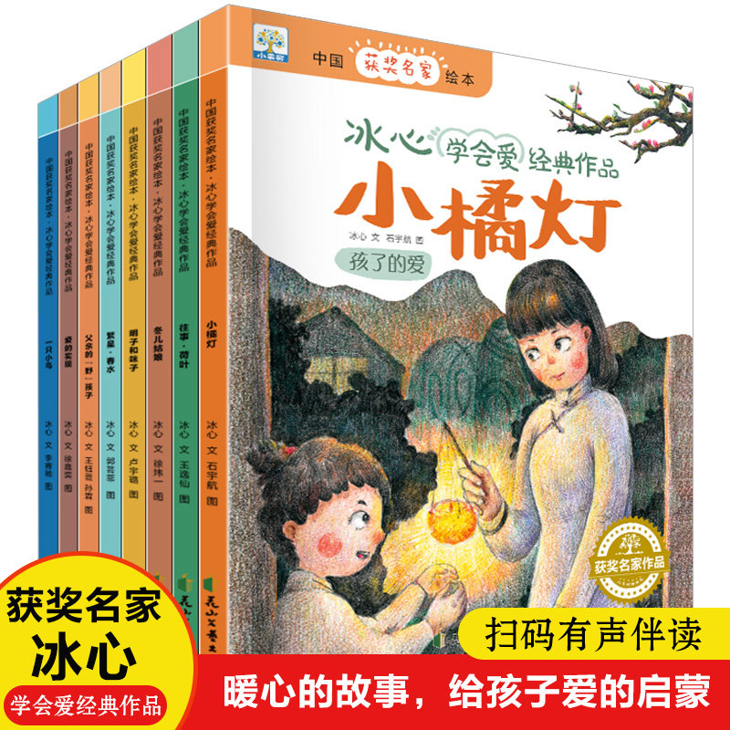 中国获奖名家绘本 冰心学会爱经典作品(全8册) 花山文艺出版社 冰心 著 石宇航 等 绘 绘本/图画书/少儿动漫书