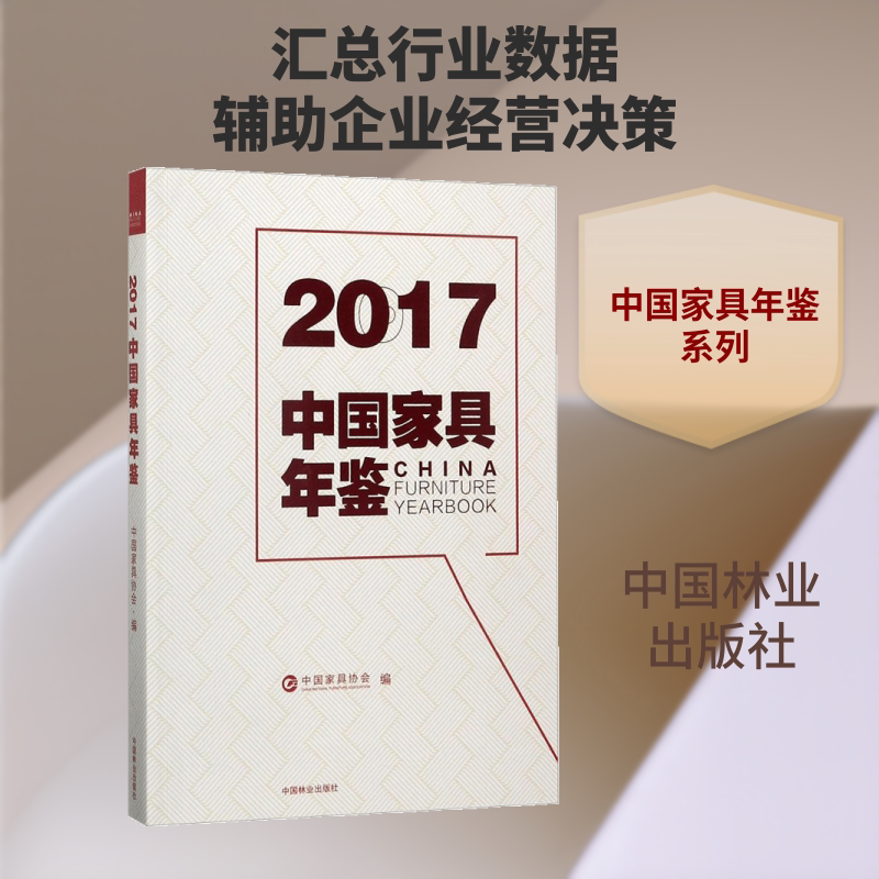 (2017)中国家具年鉴 中国林业出版社 中国家具协会 编 轻工业/手工业