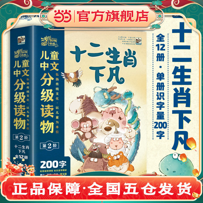 儿童中文分级读物(第2阶)十二生肖下凡(全12册) 电子工业出版社 邓文华X