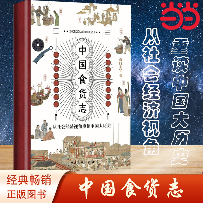 中国食货志 从社会经济角度重读中国大历史 经济通俗读物 中国文联出版社 正版书籍K