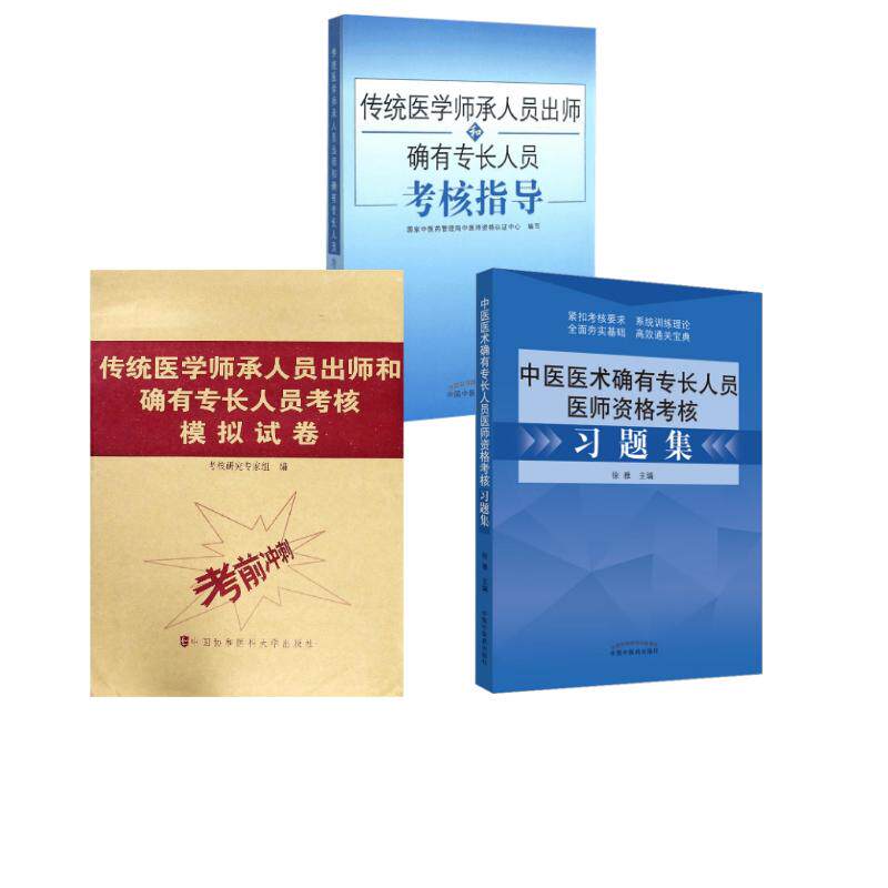 传统医学师承人员出师和确有专长人员考核指导 +习题集+模拟试卷 中国中医药出版社等