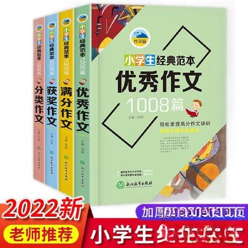 浙江教育 作文岛 小学生经典范本1008篇 全4册 塑封(获奖+满分++分类)冯影浙江教育出版社小学教辅