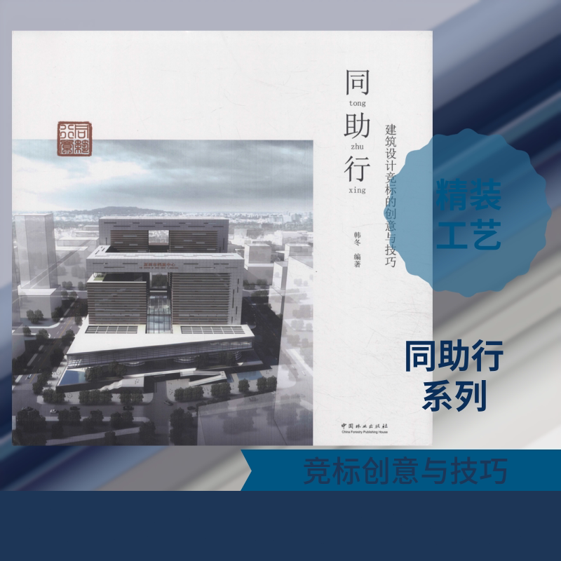 同助行建筑设计竞标的创意与技巧精 中国林业出版社 韩冬 著 建筑/水利(新)