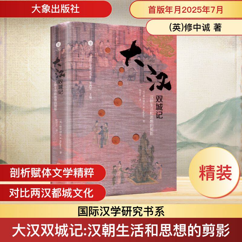 大汉双城记：汉朝生活和思想的剪影 大象出版社 (英)修中诚(E.R.Hughes) 著 著 阮诗芸 译 译 中国通史