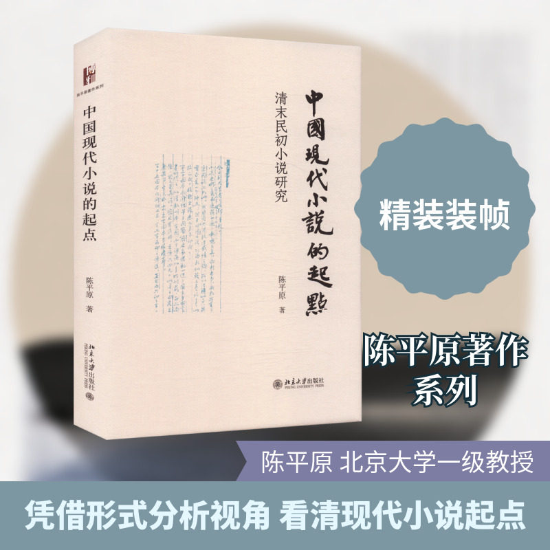 中国现代小说的起点:清末民初小说研究 北京大学出版社 陈平原 著 著 文学理论/文学评论与研究