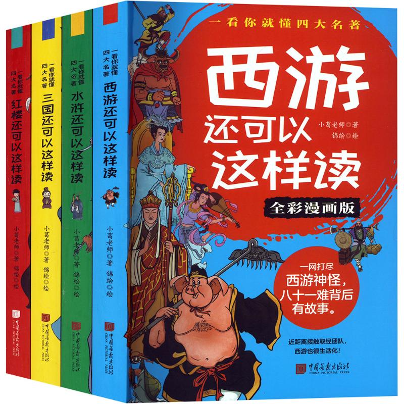 一看你就懂四大名著 全彩漫画版(全4册) 中国画报出版社 小葛老师 著 锦绘 绘 漫画书籍
