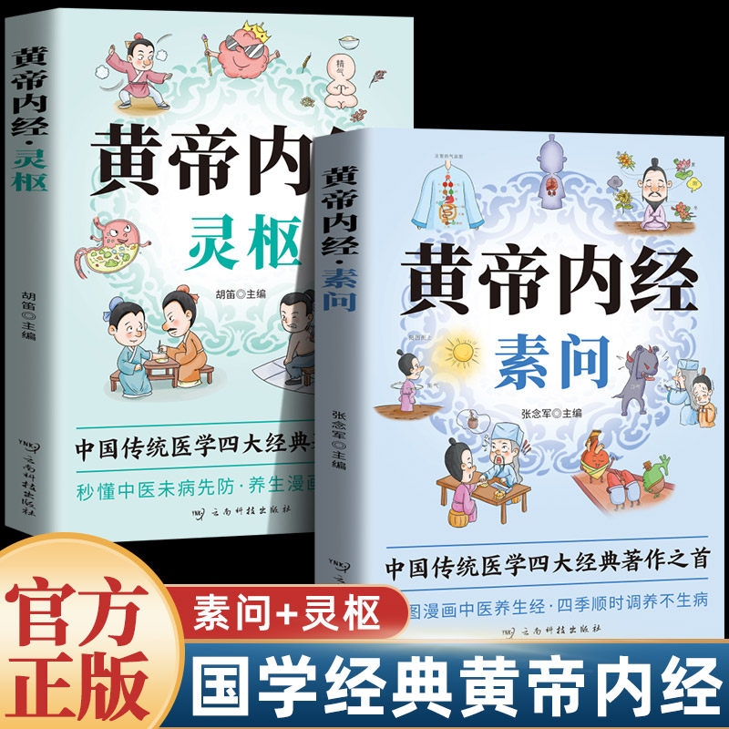 全2册 黄帝内经·素问+灵柩 中医书籍基础理论素问入门图解养生原文注解皇帝内经中医书籍张念军云南科学技术出版社中医