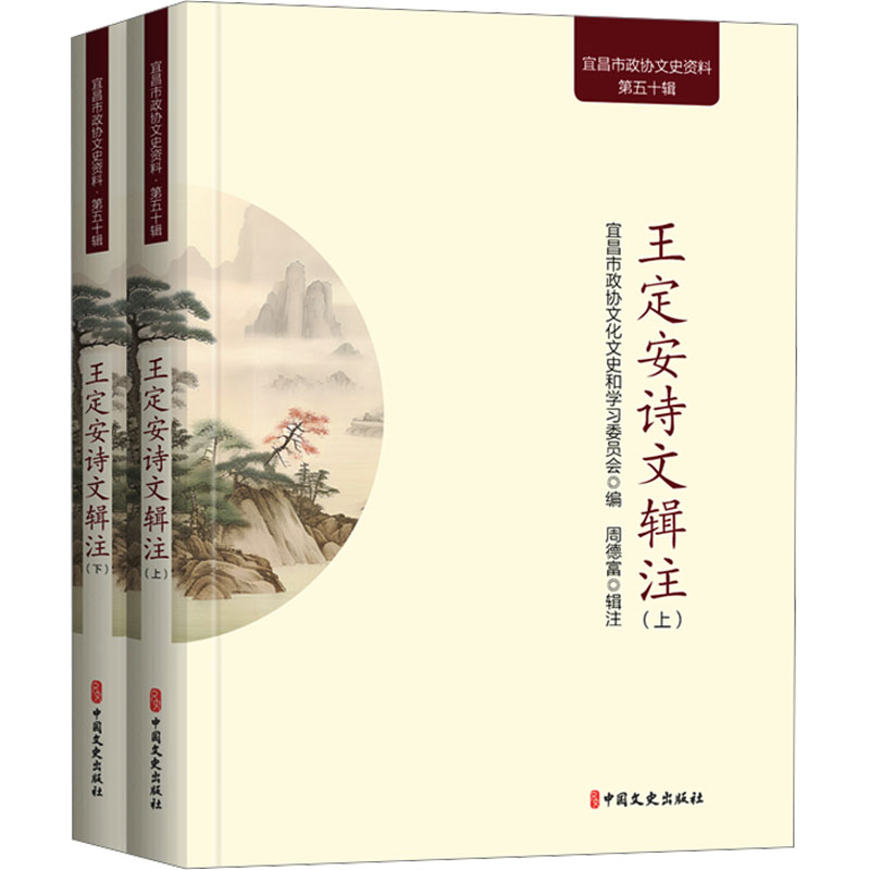 王定安诗文辑注(全2册) 中国文史出版社 宜昌市政协文化文史和学习委员会 编 文学理论/文学评论与研究