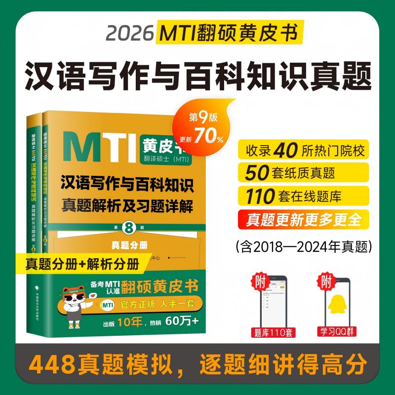 2027翻硕皮 翻译硕士(MTI)汉语写作与百科知识真题解析及习题详解(第9版)翻译硕士研究中心中国政法大学出版社实用英语