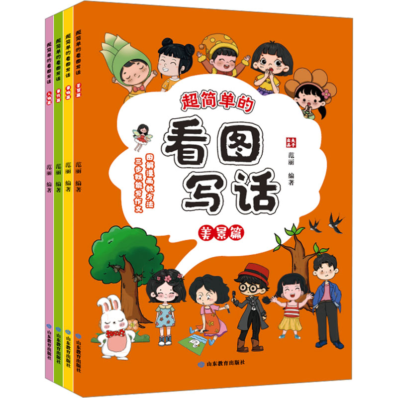 超简单的看图写话(全4册) 山东教育出版社 范丽 编 小学教辅