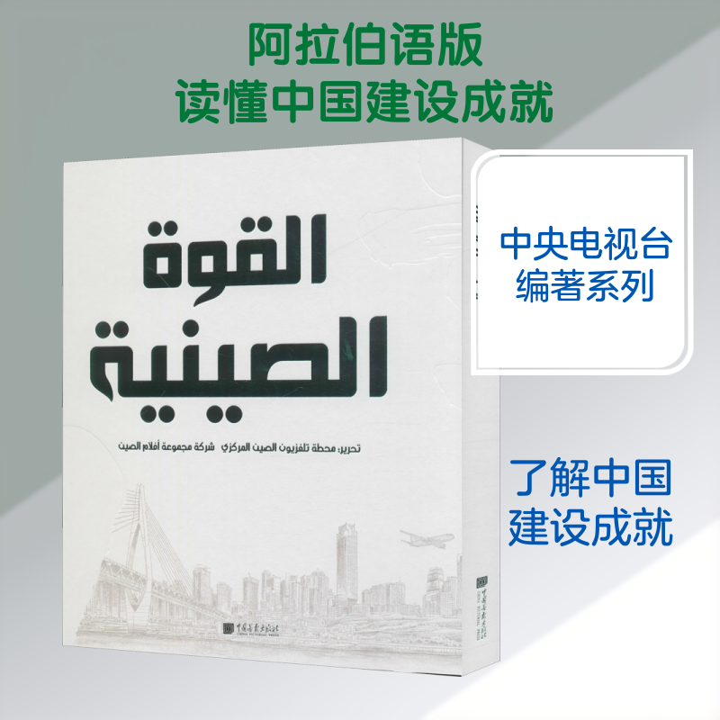 中国力量 中国画报出版社 中国中央电视台,中国电影股份有限公司 编 (毛里塔)穆罕默德·哈迪·贝吉 译 其它儿童读物