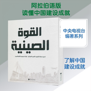中国力量 中国画报出版社 中国中央电视台,中国电影股份有限公司 编 (毛里塔)穆罕默德·哈迪·贝吉 译 其它儿童读物