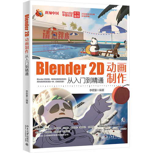 Blender 2D动画制作从入门到精通