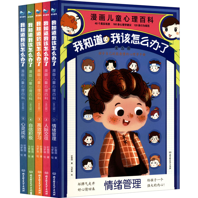 我知道我该怎么办了 漫画儿童心理百科(1-5)时敬国 著,青鸟童书 出品北京理工大学出版社儿童读物/童书/科普百科