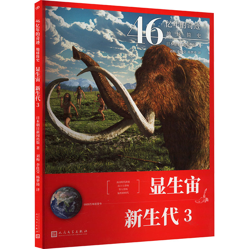 显生宙 新生代 3[日]朝日新闻出版人民文学出版社教材