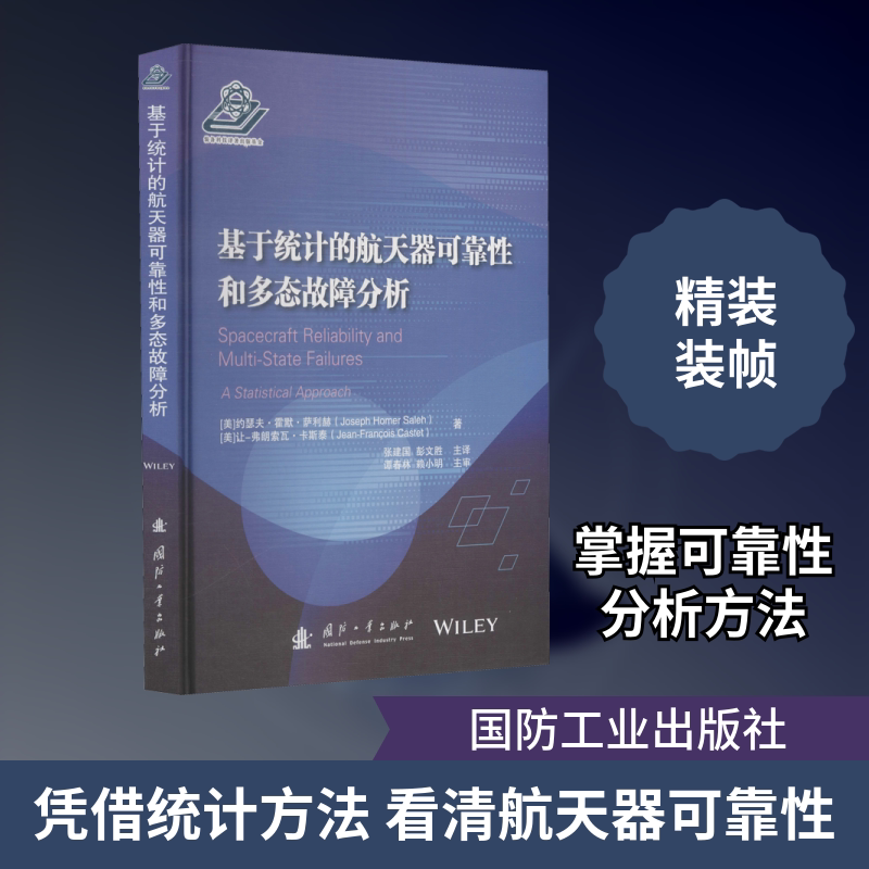基于统计的航天器可靠性和多态故障分析 国防工业出版社