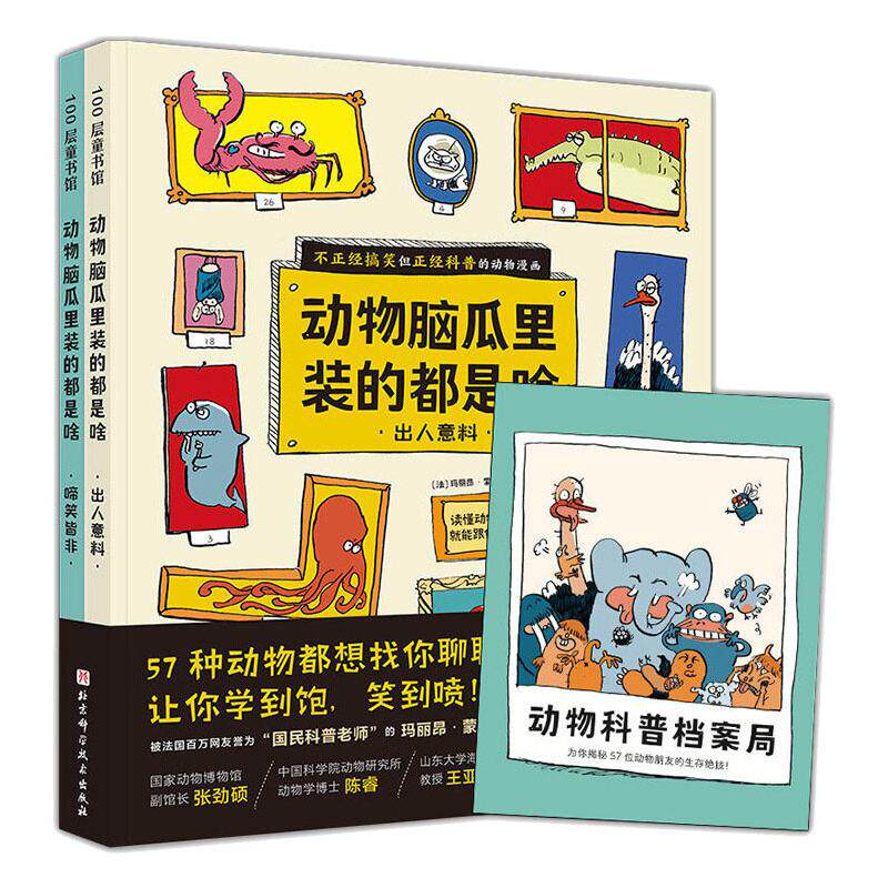 动物脑瓜里装的都是啥(全2册) 北京科学技术出版社 (法)玛丽昂·蒙泰涅 著 科普百科