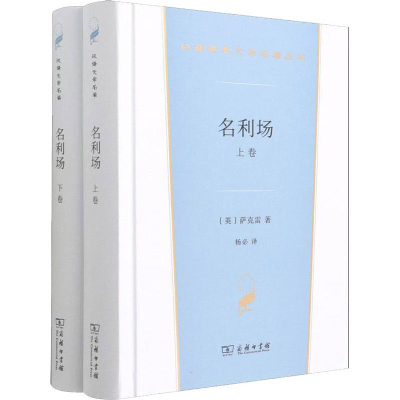 名利场(上下卷) 商务印书馆 (英)萨克雷 著 杨必 译