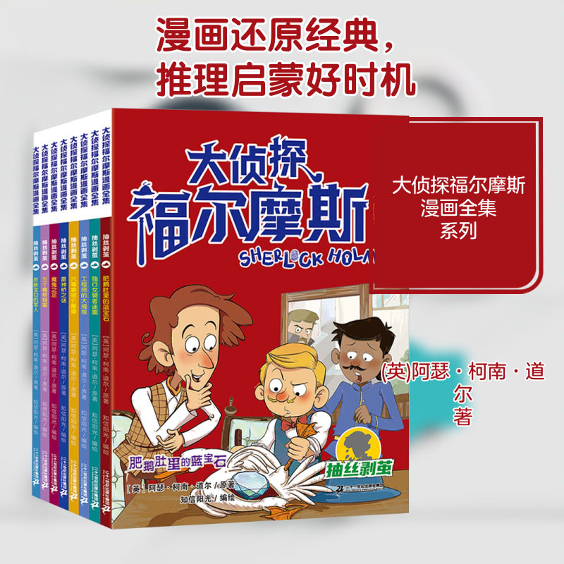 大侦探福尔摩斯漫画全集 抽丝剥茧 二十一世纪出版社集团 (英)阿瑟·柯南·道尔 著 知信阳光 编 知信阳光 绘