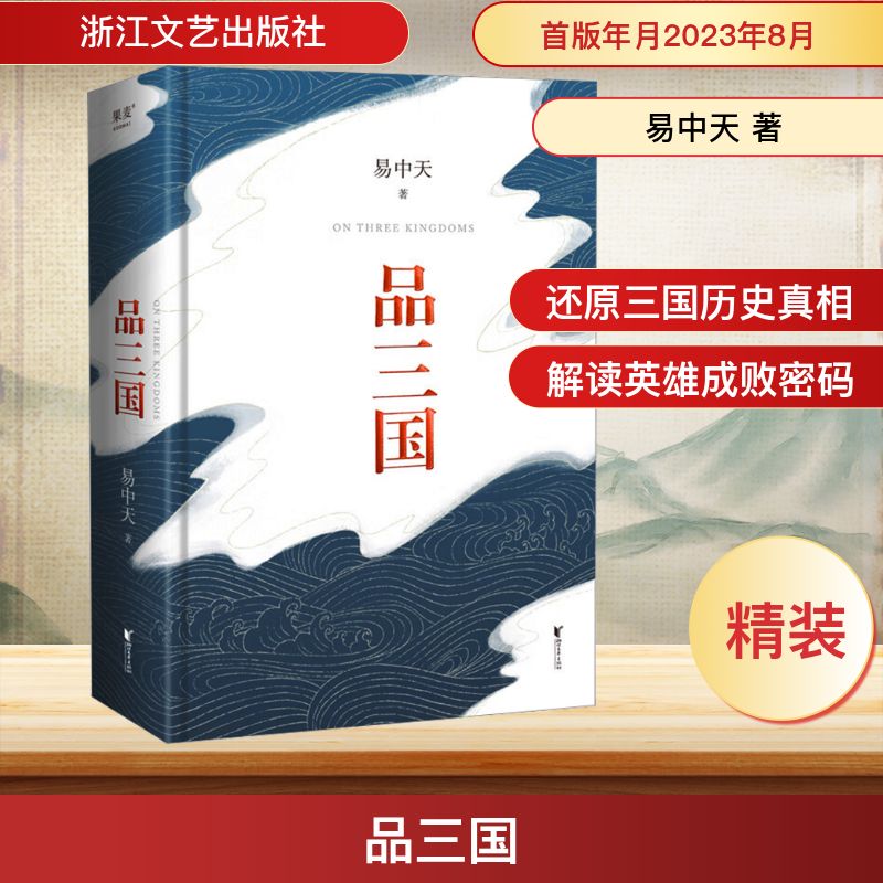 品三国 浙江文艺出版社 易中天 著 中国通史