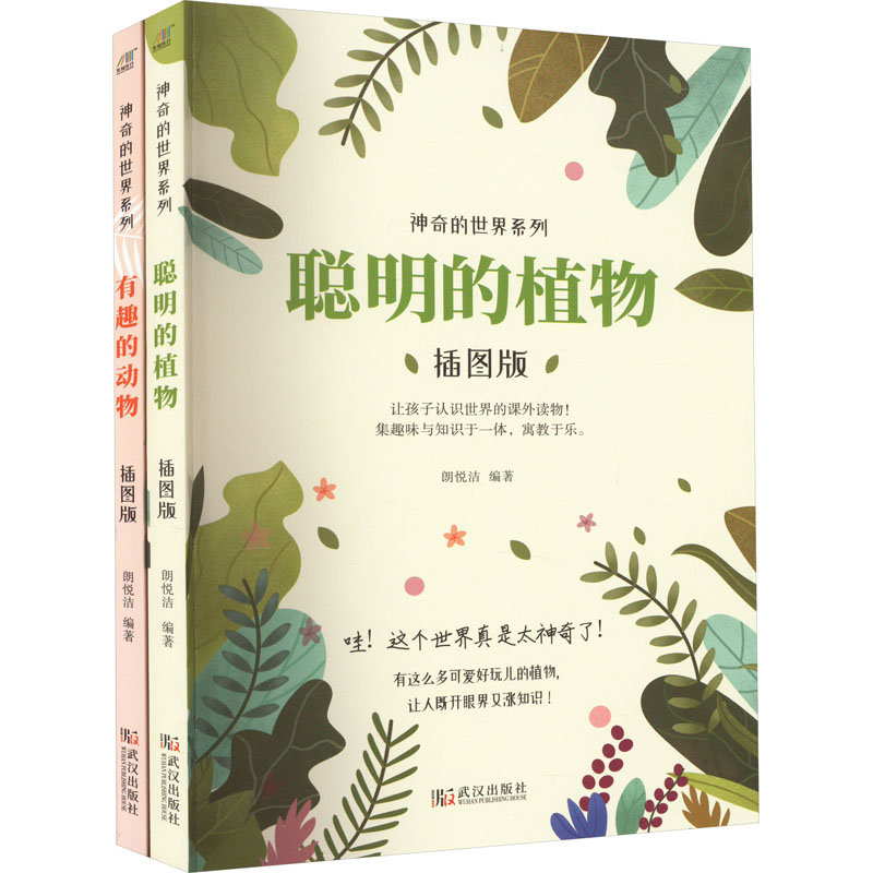 聪明的植物+有趣的动物(全2册) 武汉出版社 朗悦洁 编 科普百科