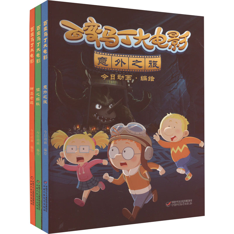 百变马丁大电影(全3册) 中国少年儿童出版社 今日动画 绘 漫画书籍
