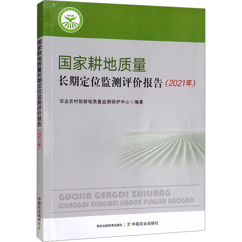 国家耕地质量长期定位监测评价报告（2021年） 中国农业出版社 农业农村部耕地质量监测保护中心 编 农业基础科学