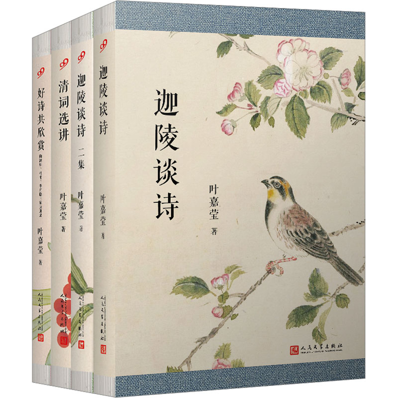 叶嘉莹作品四本(全4册) 人民文学出版社 叶嘉莹 著 古诗词大师叶嘉莹专业性与普及性并重的作品精选 中国古诗词